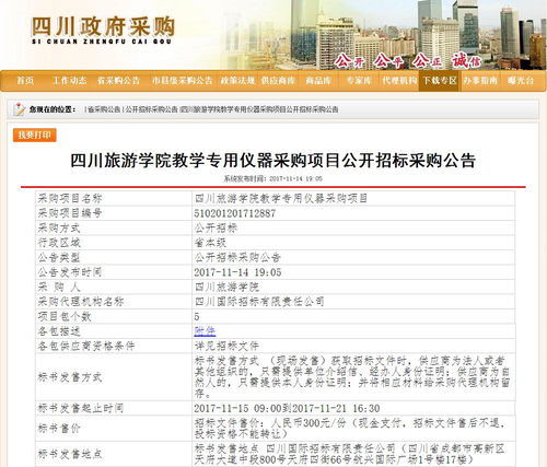 四川旅游学院教学专用仪器采购项目公开招标采购公告