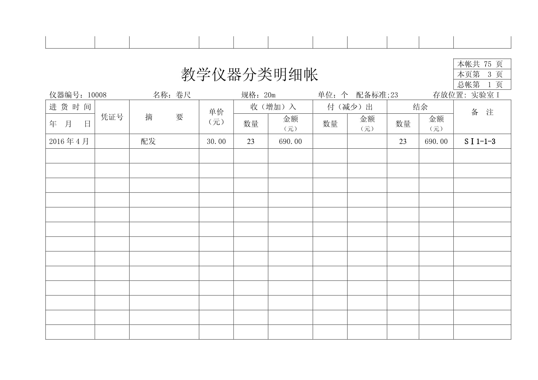 乌拉特前旗-教学仪器分类明细帐